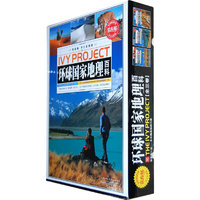 常春藤-环球国家地理百科(全三卷)