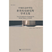 中国社会科学院世界历史研究所学术文集-(第7辑)