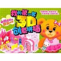 我的第一套3D创意拼插-小熊粉粉的甜蜜小屋