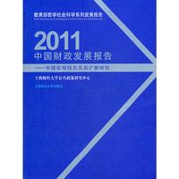2011中国财政发展报告：中国宏观税负及其扩展研究