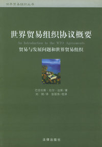 世界贸易组织协议概要：贸易与发展问题和世界贸易组织