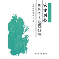 农业科技创新能力建设研究