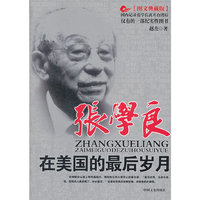 张学良在美国的最后岁月