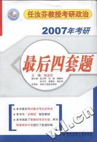 2007年任汝芬教授考研政治最后四套题