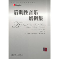 后调性音乐谱例集