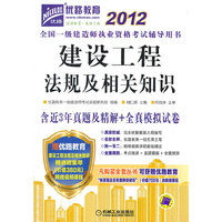 2012全国一级建造师执业资格考试辅导用书:建设工程法规及相关知识(含近3年真题及精解+全真模拟试卷)