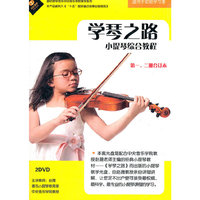 学琴之路 小提琴综合教程 第一 二册合订本(2DVD)