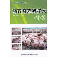 高效益养猪技术问答(绿色养殖)