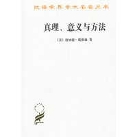 真理.意义与方法