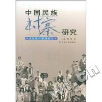 中国民族村寨调查丛书中国民族村寨研究(2004/7)