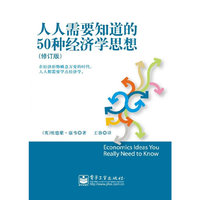 人人需要知道的50种经济学思想（修订版）(双色)