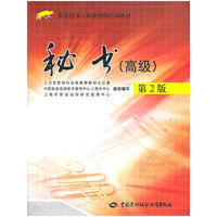 秘书（高级）第2版——1+X职业技术·职业资格培训教材