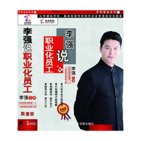 李强说职业化员工 李强主讲(5DVD)