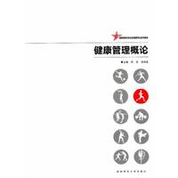 健康管理概论