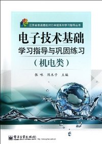 电子技术基础学习指导与巩固练习-(机电类)
