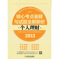 2013-个人理财-核心考点表解与试题全解新析