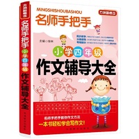 小学四年级作文辅导大全-名师手把手-方洲新概念