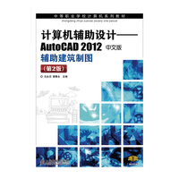 计算机辅助设计AutoCAD 2012中文版辅助建筑制图-(第2版)