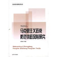 马克思主义政党防范执政风险研究