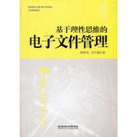 基于理性思维的电子文件管理