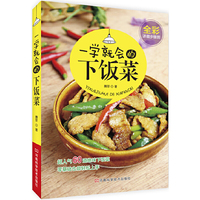 一学就会的下饭菜-全彩详细步骤图
