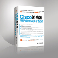 Cisco路由器(第二版)——配置与管理完全手册