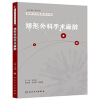 矫形外科手术麻醉