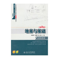 地基与基础-(第2版)