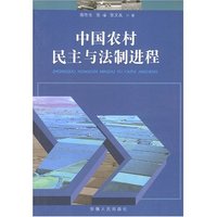 中国农村民主与法制进程