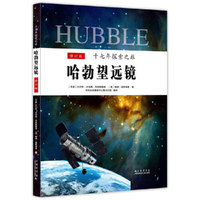 哈勃望远镜-十七年探索之旅-修订版-附赠一张120分钟激动人心的宇宙大片