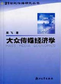 大众传媒经济学