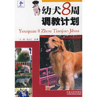 幼犬8周调教计划