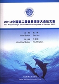 2013中国第二届世界海洋大会论文集