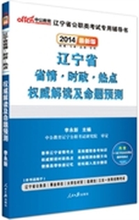 中公最新版2014辽宁省省情时政热点