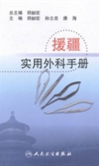 援疆实用外科手册