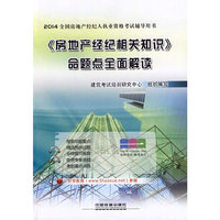 《房地产经纪相关知识》命题点全面解读