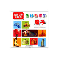 各种各样的房子-贴纸百科益智书-超值赠送200张精美贴纸
