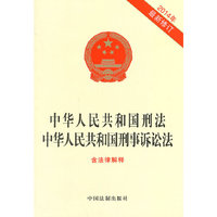 2014年-中华人民共和国刑法 中华人民共和国刑事诉讼法-最新修订-含法律解释