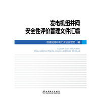 发电机组并网安全性评价管理文件汇编