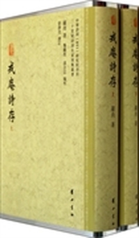 戒庵诗存-上.下册