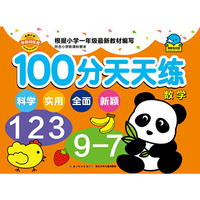 名牌小学学前训练营-100分天天练：数学