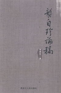 龚自珍论稿