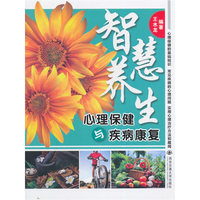 智慧养生-心理保健与疾病康复