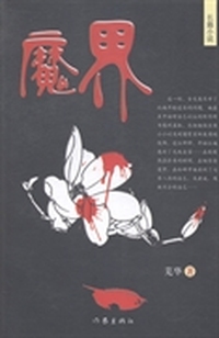 魔界