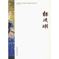 韩振刚/首都师范大学美术学院工笔画创作与教学研究丛书