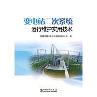 变电站二次系统运行维护实用技术