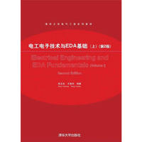 电工电子技术与EDA基础-(上)-(第2版)