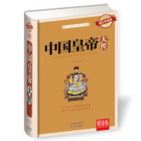 中国皇帝大传(耀世典藏版)精装厚本 悦读坊