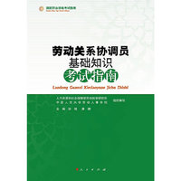 劳动关系协调员基础知识考试指南（RL）—国家职业资格考试指南