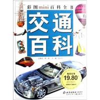 交通百科/彩图mini百科全书